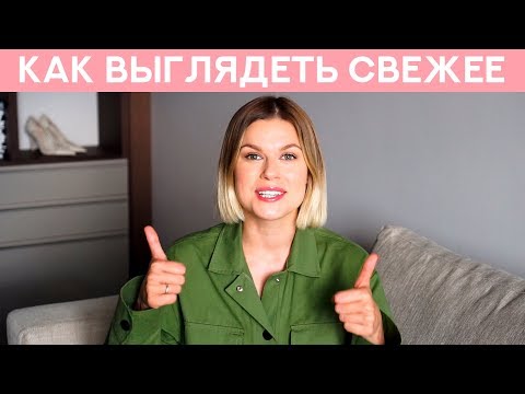 Видео: КАК ВЫГЛЯДЕТЬ МОЛОЖЕ.  СЕКРЕТЫ МОЛОДОСТИ