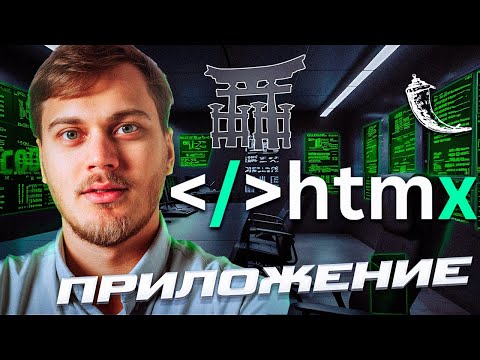 Видео: Весь HTMX с нуля! Jinja шаблоны + Flask backend на Python