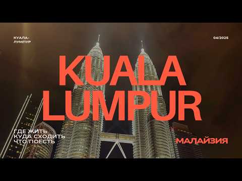 Видео: КУАЛА ЛУМПУР, МАЛАЙЗИЯ 2025 🇲🇾 МАРШРУТ ОДНОГО ДНЯ: аэропорт, что посмотреть, где жить