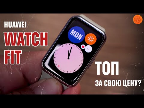 Видео: Huawei Watch Fit: УМНЫЕ ЧАСЫ или ФИТНЕС-БРАСЛЕТ?