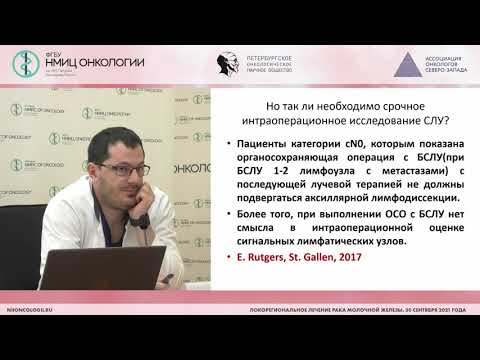 Видео: Биопсия сигнальных лимфатических узлов: вчера, сегодня, завтра