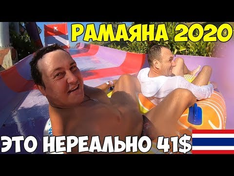 Видео: Таиланд Паттайя 2020 аквапарк Рамаяна, все включено, Честный обзор, стоит ли ехать? все дорого, цены