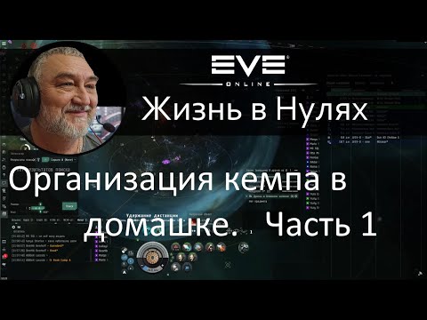 Видео: Организация кемпа в домашке. Часть 1. Eve Online