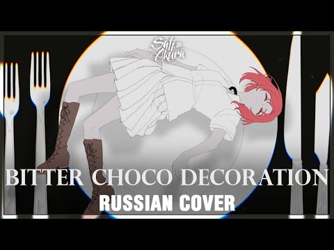 Видео: [VOCALOID на русском] Bitter Choco Decoration (Cover by Sati Akura)