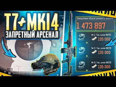 Видео: Т7 + МК14 | ЗАПРЕТНЫЙ АРСЕНАЛ | ARENA BREAKOUT