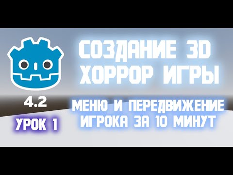 Видео: СОЗДАНИЕ 3D ХОРРОР ИГРЫ GODOT | Урок 1 "Меню и передвижение"