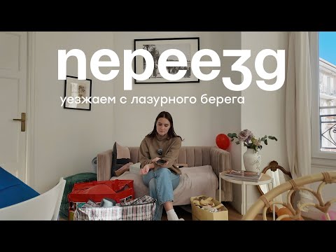 Видео: Большие перемены, УЕЗЖАЕМ с Лазурного берега - РАЗОЧАРОВАЛИСЬ ВО ФРАНЦИИ?
