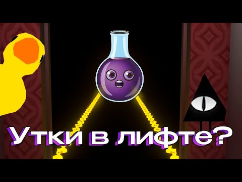 Видео: ГЛАЗАСТЫЕ ТОПОРЫ И ЛИФТОВЫЕ УТКИ  | A very oridinary elevator simulator | Самый обычный лифт
