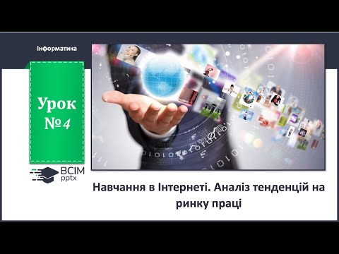 Видео: 10 клас. Урок 4. Навчання в Інтернеті. Аналіз тенденцій на ринку праці