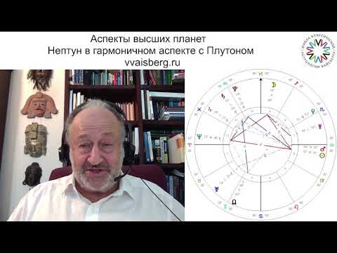 Видео: Гармоничный аспект Нептуна с Плутоном