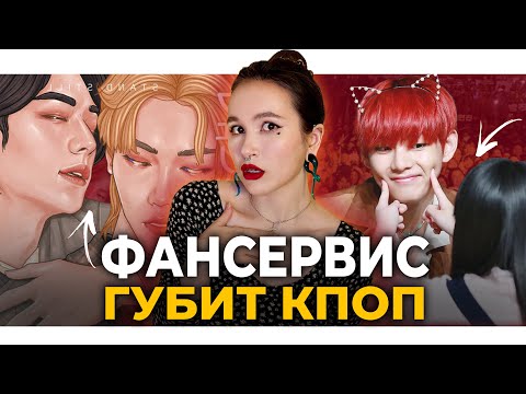 Видео: Опасность фансервиса! Объективация/ Парасоциальные отношения с айдолом/ шипперство