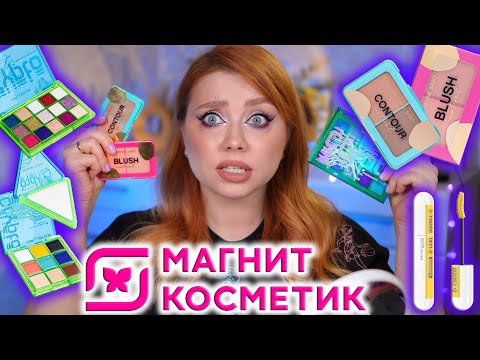 Видео: НЕ ПОКУПАЙ ЭТУ КОСМЕТИКУ ИЗ МАГНИТ КОСМЕТИК, ПОКА НЕ ПОСМОТРИШЬ ЭТО ВИДЕО! INFLUENCE, VIVIENNE SABO