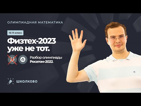 Видео: Физтех 2023 уже не тот.  Разбор олимпиады Росатом 2022