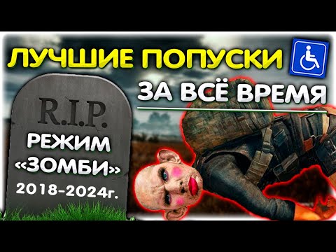 Видео: ЛУЧШИЕ ПОПУСКИ в PUBG зомби за ВСЁ ВРЕМЯ @GLADIATORPWNZ