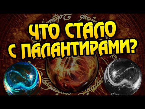 Видео: Куда Исчезли Палантиры Властелина Колец?