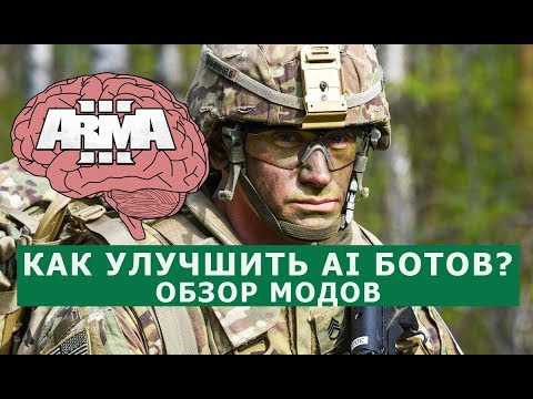 Видео: АРМА 3 ДЕЛАЕМ БОТОВ УМНЕЕ!