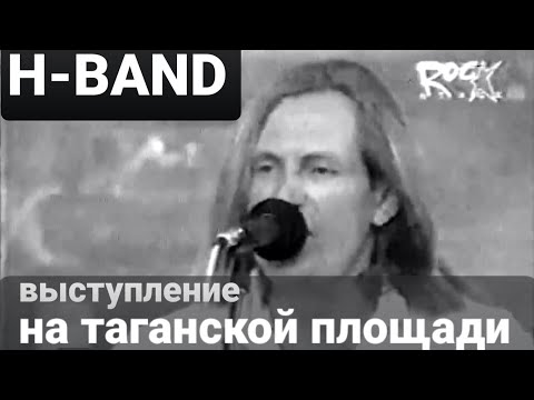 Видео: Челобанов и H-Band Выступление на Таганской Площади