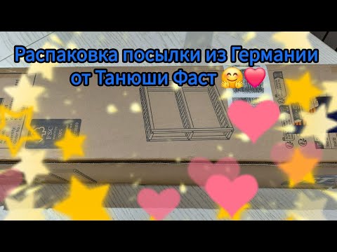 Видео: Распаковка посылки из Германии от Танюши Фаст 🤗❤️