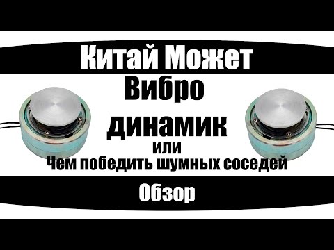 Видео: Вибро динамик или чем победить шумных соседей