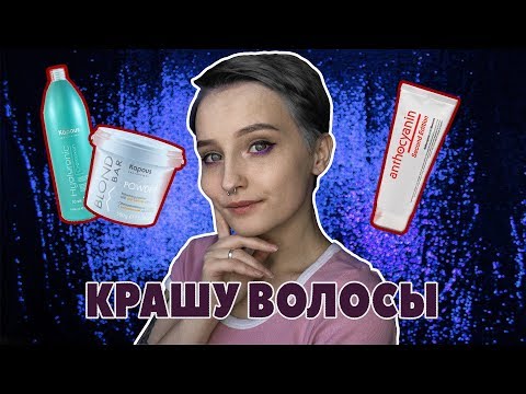 Видео: Крашу волосы в серый цвет | Обесцвечивание в домашних условиях | Anthocyanin A01