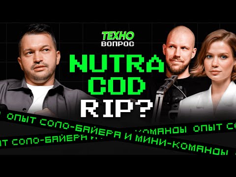 Видео: NUTRA COD RIP? Опыт соло-байера и мини-команды