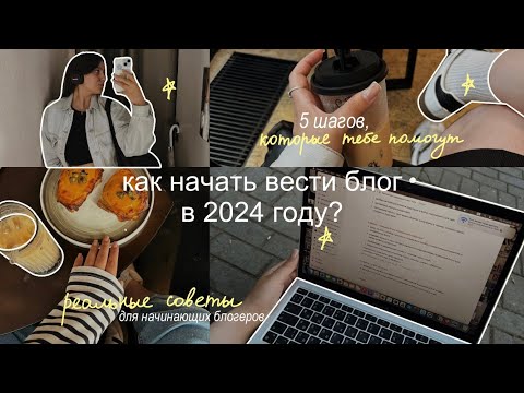 Видео: как начать вести блог в 2024 году? // советы для начинающих блогеров | блогерство, контент, фриланс