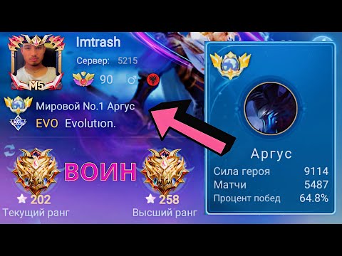 Видео: ТОП 1 МИРА АРГУС НЕ ЗНАЕТ ЧТО ТАКОЕ ПОРАЖЕНИЕ / MOBILE LEGENDS