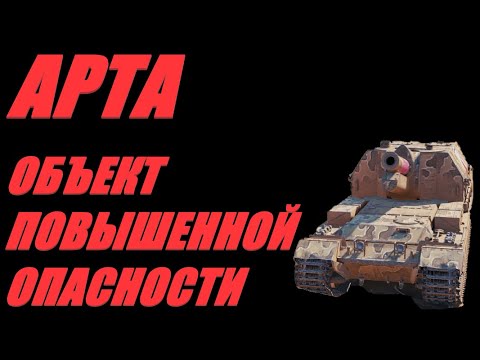 Видео: АРТА. ИГРА НА САУ ВРАЗРЕЗ С ОБЩИМ МНЕНИЕМ. ОГОНЬ ПО КД.  #МИРТАНКОВ.