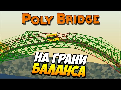 Видео: Poly Bridge | На грани баланса! #6