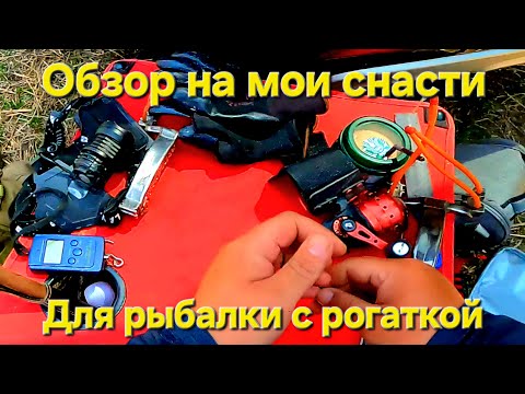 Видео: Обзор снастей для рыбалки и охоты с рогаткой. #снастидлярыбалкисрогаткой #рыбалкасрогаткой #рыбалка