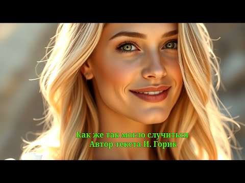 Видео: Как же так могло случиться 