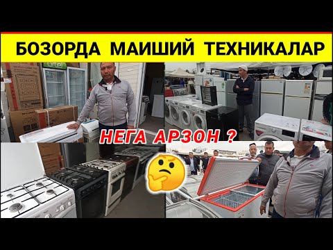 Видео: ЭСКИ БОЗОРДА: АРЗОН ИШЛАГАН МАИШИЙ ТЕХНИКАЛАР 2024. | БАРАХОЛКА | #эски_бозор #барахолка #furniture