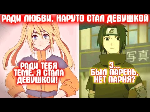 Видео: РАДИ ЛЮБВИ, НАРУТО СТАЛ ДЕВУШКОЙ / Все части / Наруто альтернативный сюжет