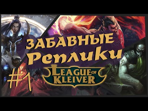 Видео: Забавные реплики чемпионов #1 | Самые забавные реплики в League of Legends!