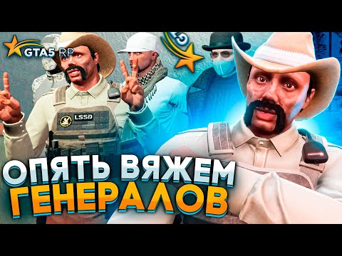 Видео: ГЕНЕРАЛЬСКИЕ СЛЁЗЫ И ИСТЕРИКА В GTA 5 RP