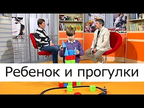 Видео: Ребенок и прогулки - Школа доктора Комаровского