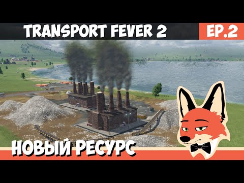 Видео: НОВЫЙ РЕСУРС l Transport FEVER 2