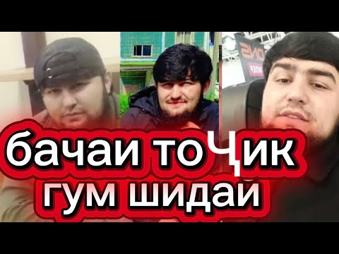 Видео: Бачаи точик гум шид бковенша 