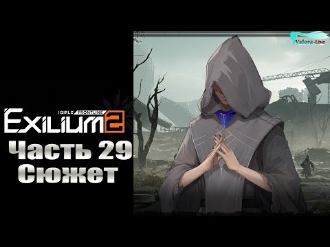 Видео: Girls' Frontline 2: Exilium - Часть №29 [Сюжет - Глава 7] (Прохождение на русском)