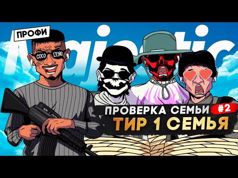 Видео: ПРОВЕРИЛ САМУЮ СИЛЬНУЮ СЕМЬЮ И ПОЖАЛЕЛ в GTA 5 RP | MAJESTIC RP