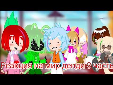 Видео: реакция на мир денди 3 часть ждали её ?