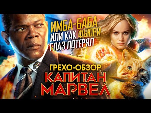 Видео: Грехо-Обзор "Капитан Марвел"