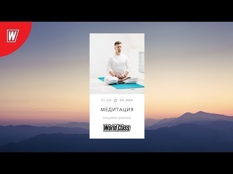 Видео: Медитация с Владимиром Дувановым | 27 октября 2025г | Online World Class #meditation