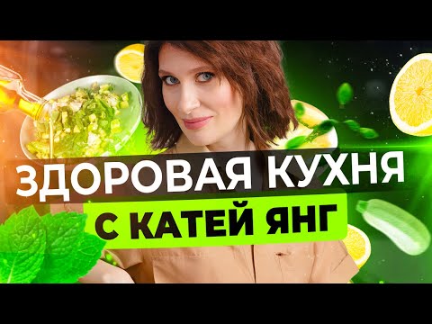 Видео: Теплый салат с треской | Рецепты Кати Янг | Нутрициолог