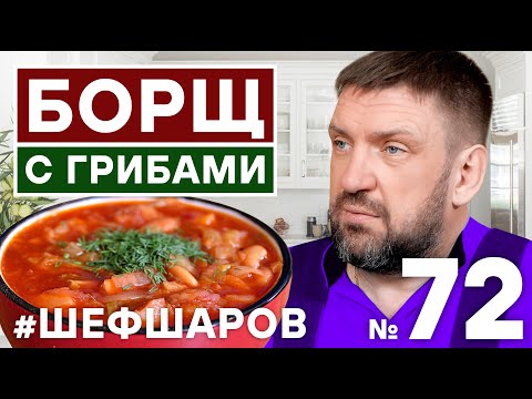 Видео: БОРЩ С СУХИМИ ГРИБАМИ. РЕЦЕПТ ГРИБНОГО БОРЩА. ПОСТНЫЙ БОРЩ С ГРИБАМИ И ФАСОЛЬЮ. #500супов #шефшаров