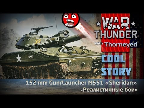 Видео: Лай-лай-лай M551 «Sheridan» | War Thunder