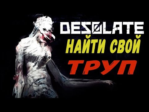Видео: НАЙТИ СВОЙ ТРУП В DESOLATE ПРОХОЖДЕНИЕ И ОБЗОР