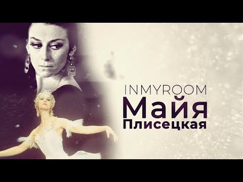 Видео: 🔥КВАРТИРА Майи Плисецкой: Как жила великая балерина. Честный взгляд и редкие кадры