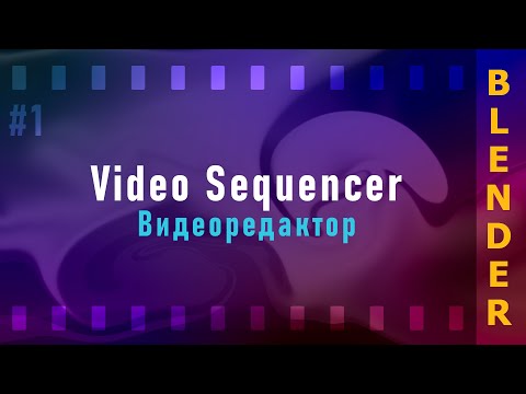 Видео: 1. Blender 3.3 LTS Video Sequencer | Секвенсор | Видеоредактор