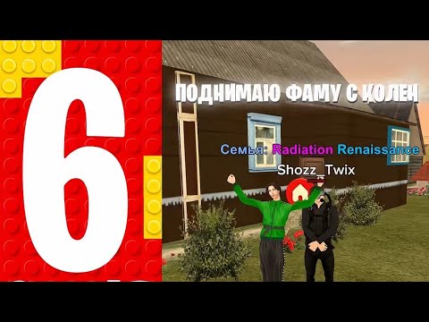 Видео: ПОДНЯТИЕ ФАМЫ В ОДИНОЧКУ 🙀 💸 Поднялся НА авто! 6 серия пути фамы!📺
